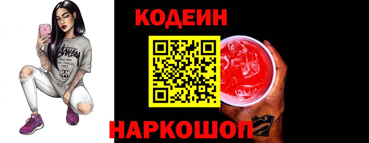 Кодеин Purple Drank Абинск